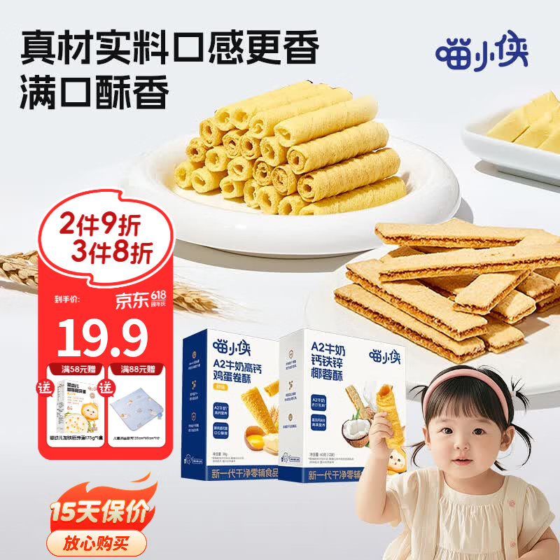 喵小侠A2牛奶高钙鸡蛋卷椰蓉酥儿童高钙营养零食，送宝宝婴幼儿辅食食谱 鸡蛋卷酥*1盒+椰蓉酥*1盒