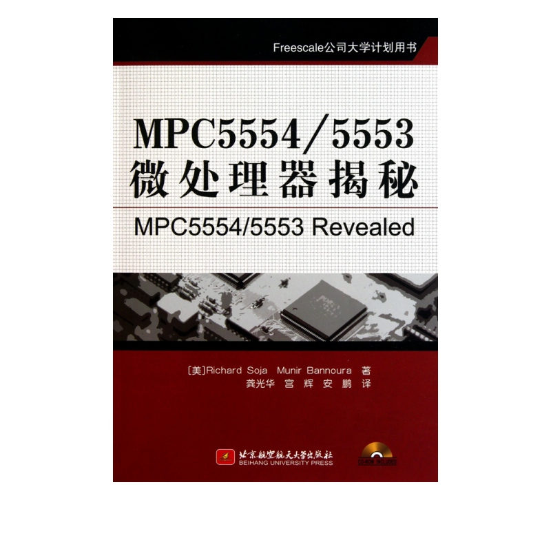 MPC55545553微处理器揭秘(附光盘Freescale公司大学计划用书)