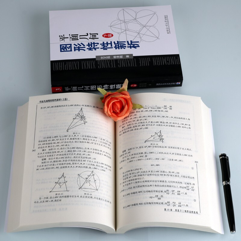 平面几何图形特性新析 上下篇 数学竞赛习题集 平面几何难题知识储备 哈尔滨工业大学出版社