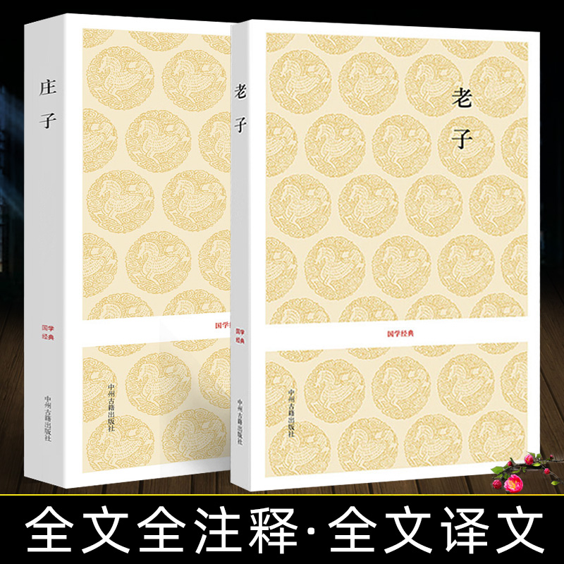 老子 道德经+庄子 逍遥游 老庄经典两册 帛书老子校注 庄子译注 南华经 庄子老子 道德经原文全集全本原著全注全译文白对照 诸子百家道家名篇经典哲学书籍