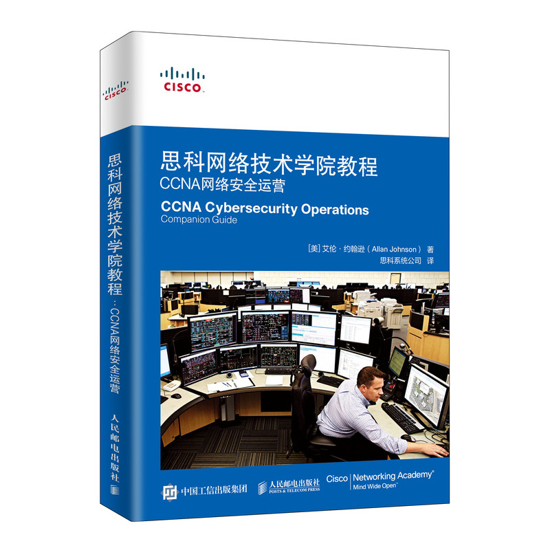 思科网络技术学院教程 CCNA网络安全运营(异步图书出品)