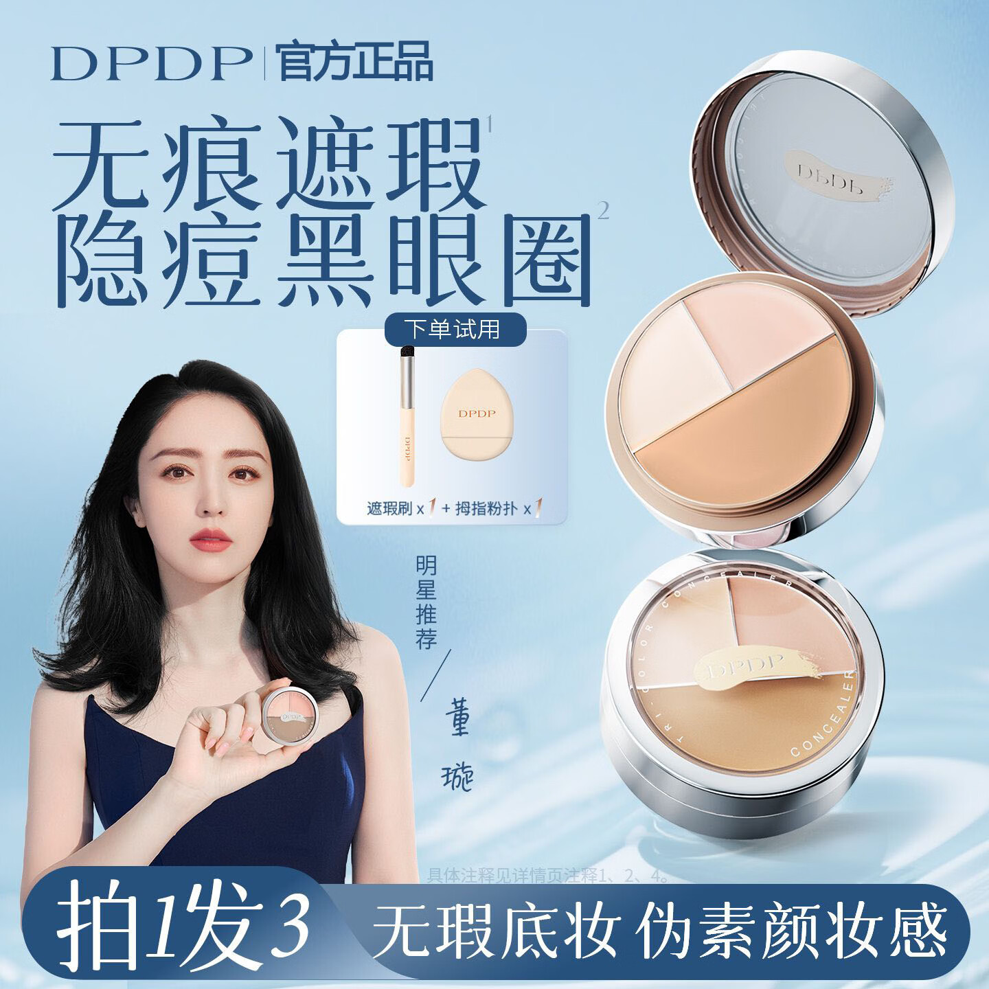DPDP三色遮瑕膏面部高光修容提亮遮盖黑眼圈12小时持妆保湿控油不致痘 三色遮瑕*1+拇指粉扑*1+遮瑕刷*1