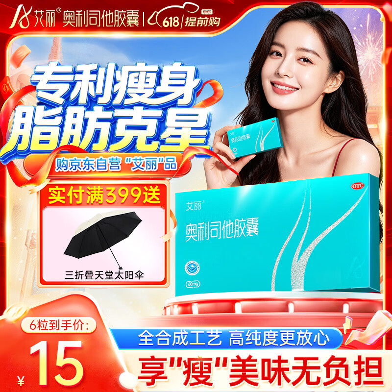 艾丽 奥利司他胶囊60mg*6粒 减脂减重 减肥药 排油瘦身 治疗肥胖