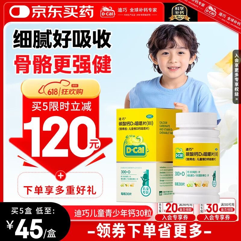 迪巧儿童钙片碳酸钙d3咀嚼片30粒钙片青少年3-4-11-15-17岁京东自营OTC钙片含维生素d3美国进口非液体钙