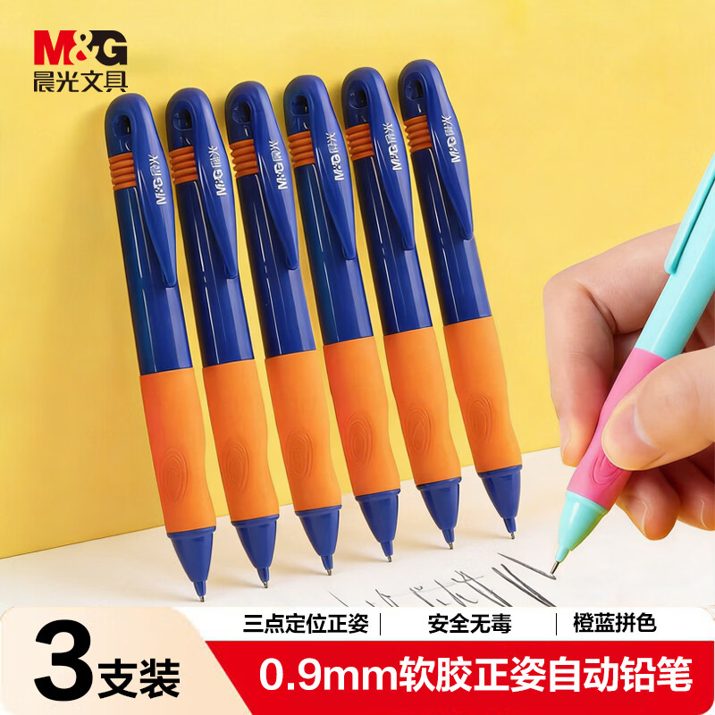 晨光文具自动铅笔套装0.9mm儿童正姿开学写字矫正握姿不易断芯 儿童文具 3支装AMPH4204橙蓝