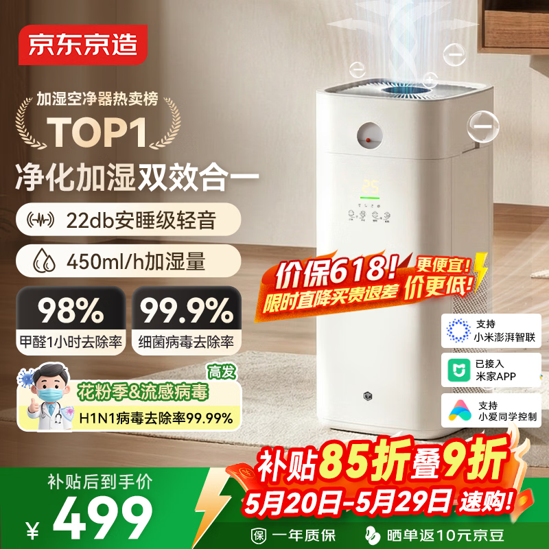 京东京造【净化加湿一体】空气净化器家用净化无雾加湿 除甲醛烟味颗粒物 除异味浮毛过敏源 空宝 米家智控