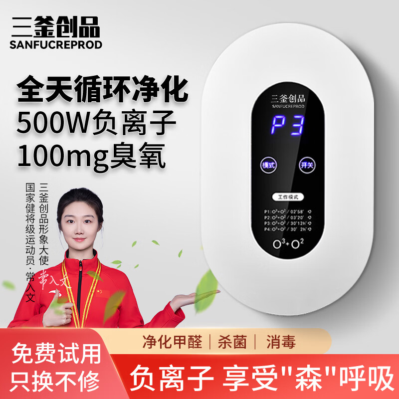 三釜创品 SANFUCREPROD空气净化器空气消毒机负离子家用杀菌臭氧机卧室新房小型除甲醛卫生间除异味除臭宠物无耗材优惠券