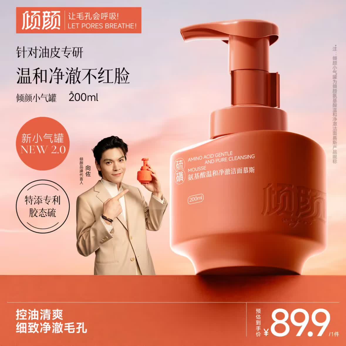 倾颜【向佐代言】硫磺洗面奶控油净颜深层清洁毛孔黑头胶态硫洁面慕斯 【清洁保湿】氨基酸洁面慕斯 200ml 2只