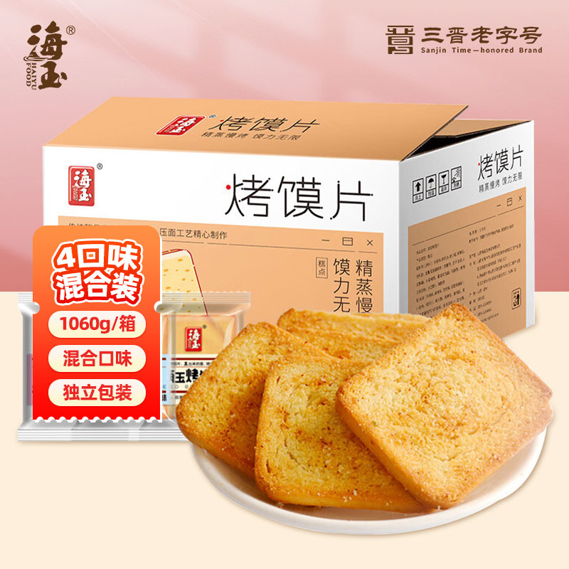 海玉非油炸烤馍片 早餐代餐饼干 休闲零食 混合口味1060g 山西特产