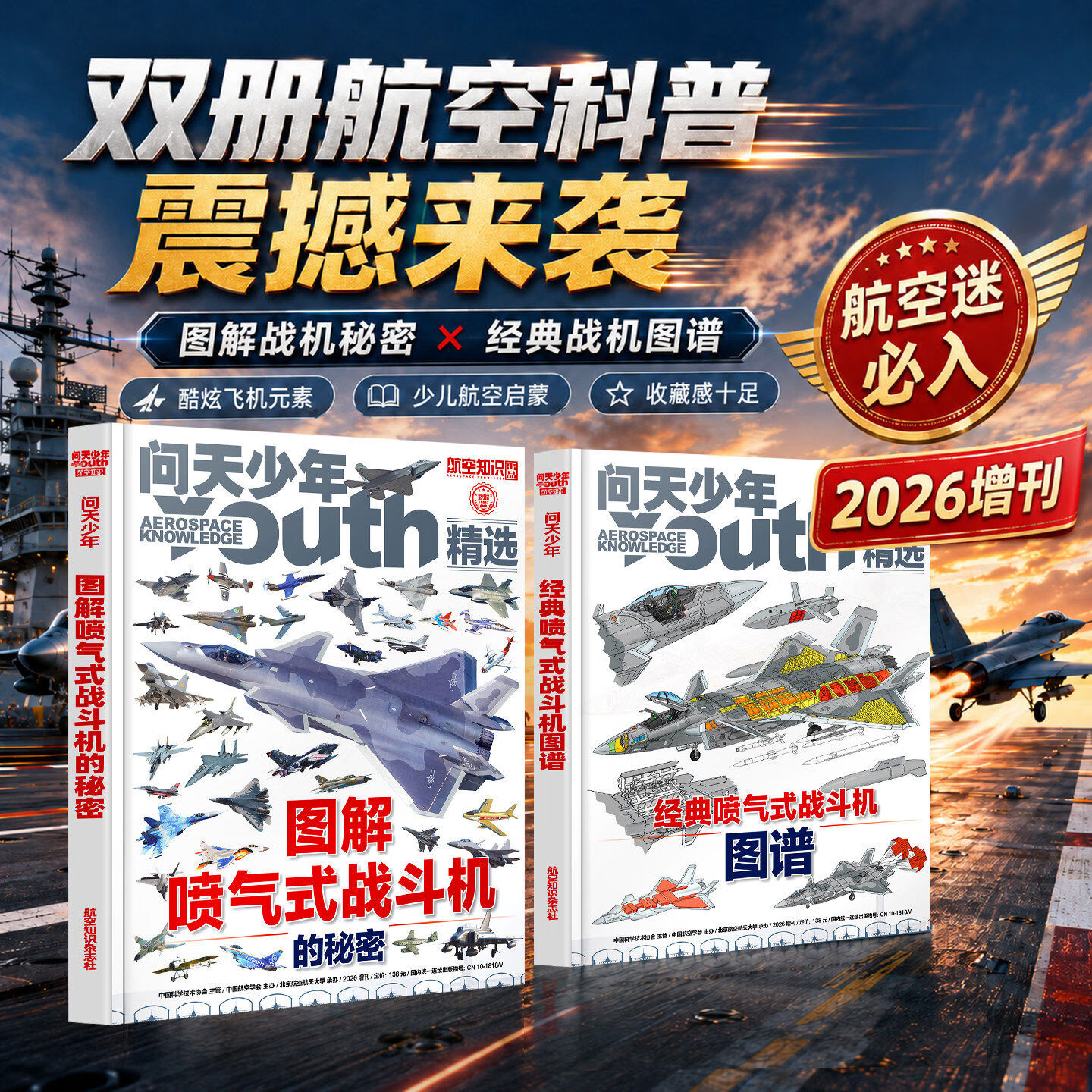 【新东方官方旗舰店】问天少年增刊2026年图解喷气式战斗机的秘密/经典喷气式战斗机图谱/图解空间站和航天员的秘密 爱阅宝 【1册】问天少年【增刊】图解喷气式战斗机的秘密
