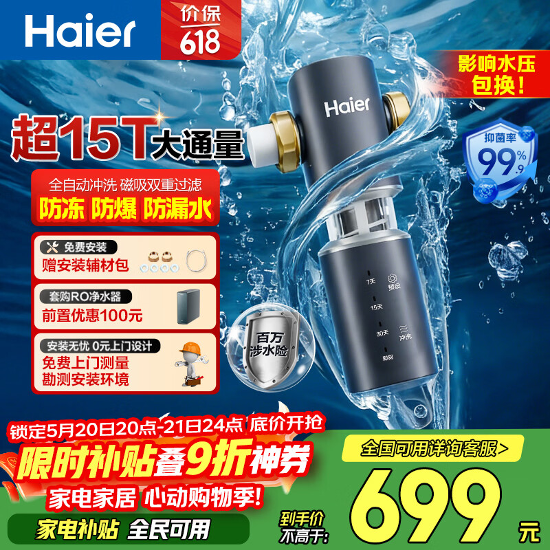海尔（Haier）前置过滤器全屋净水器家用15T/h大通量智能自动冲洗双重过滤磁吸抑菌终身免换芯【新品】XFAZ45