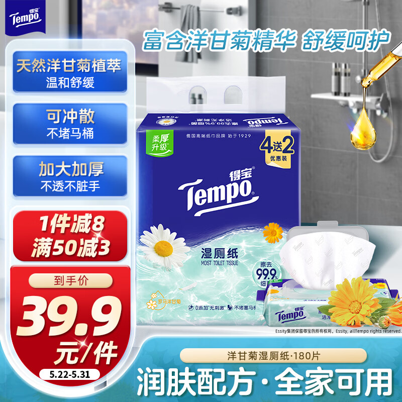 得宝（TEMPO）一博同款 洋甘菊湿厕纸 40片*4包+10片*2包 可冲散 湿纸巾 湿巾 