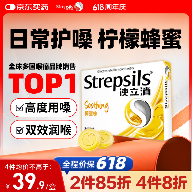 STREPSILS使立消Strepsils润喉糖蜂蜜柠檬喉咙痛含片24粒 止咳咳嗽慢性咽炎咽喉炎清咽利喉护嗓子疼痒痛薄荷糖喉片自营