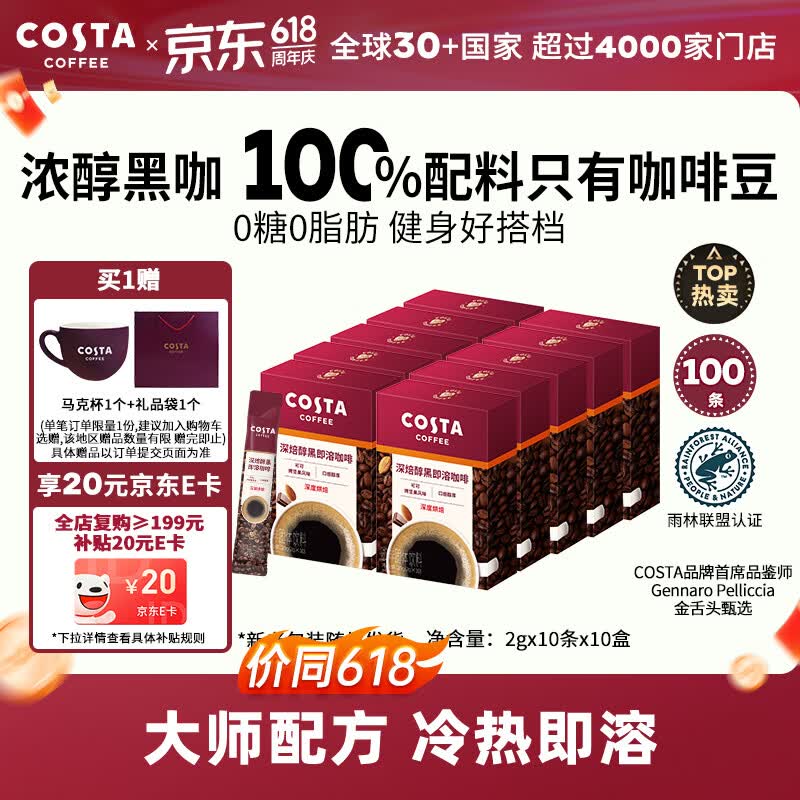 COSTA速溶黑咖啡粉美式深烘0糖0脂冷热即溶400次运动健身2g*10条*10盒