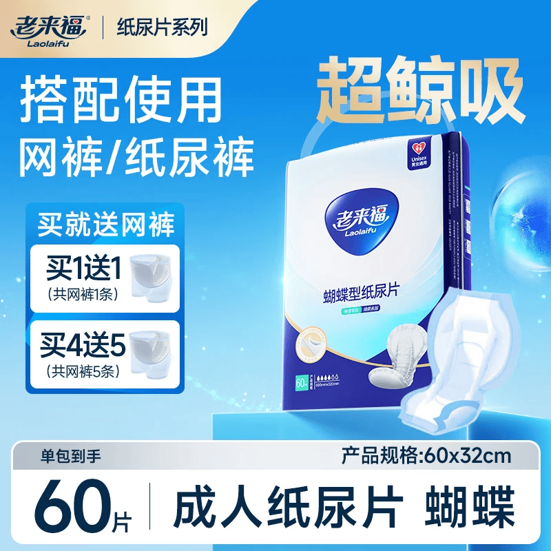 老来福 葫芦型成人纸尿片60X32CM蝴蝶尿片男女老年人隔尿片纸尿布60片 【基础装】60X32CM-单包60片
