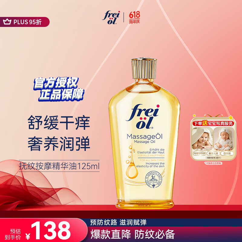 福来（freiol）抚纹油 淡纹精华油防纹紧实身体油滋润保湿抗皱舒缓按摩油125ml