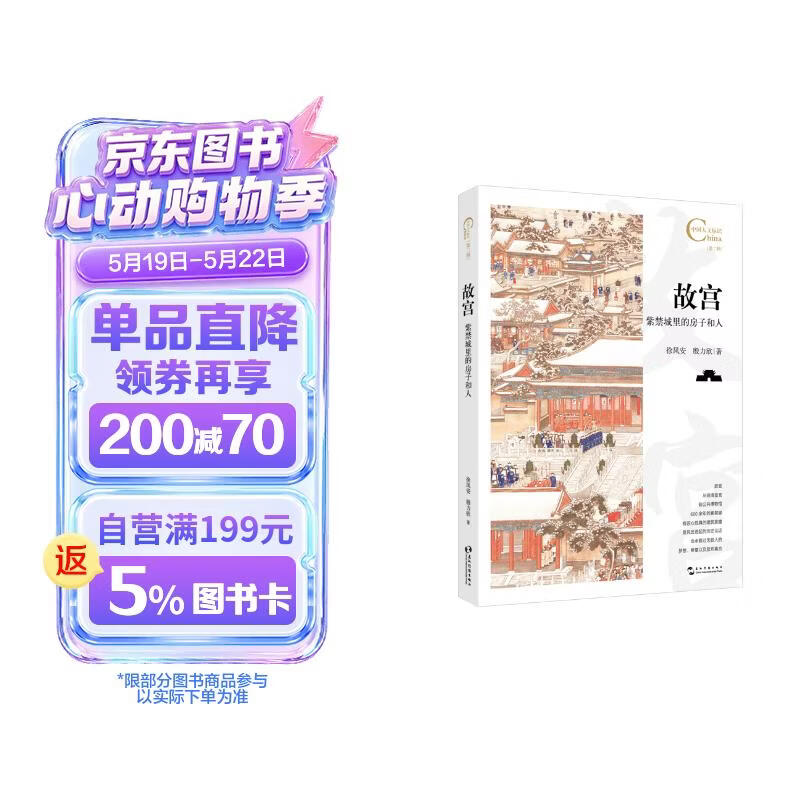 中国人文标识系列 故宫 紫禁城里的房子和人 徐凤安 殷力欣 五洲传播出版社 故宫博物院 传统文化