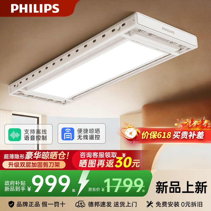 飞利浦（PHILIPS）智能晾衣架隐形超薄全自动升降电动晾衣架阳台嵌入式晒衣机衣服架 白SDR109-BB0【语音款】