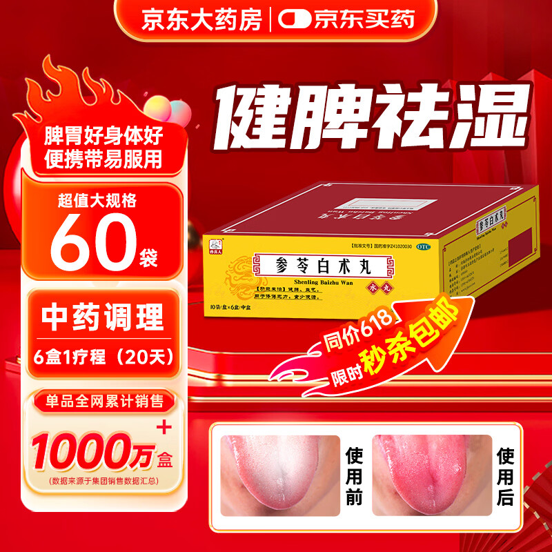 药王孙真人参苓白术丸60袋 参苓白术散健脾胃颗粒健脾祛湿疏肝解郁脾胃虚弱湿气重肝火盛气血不足口苦口臭