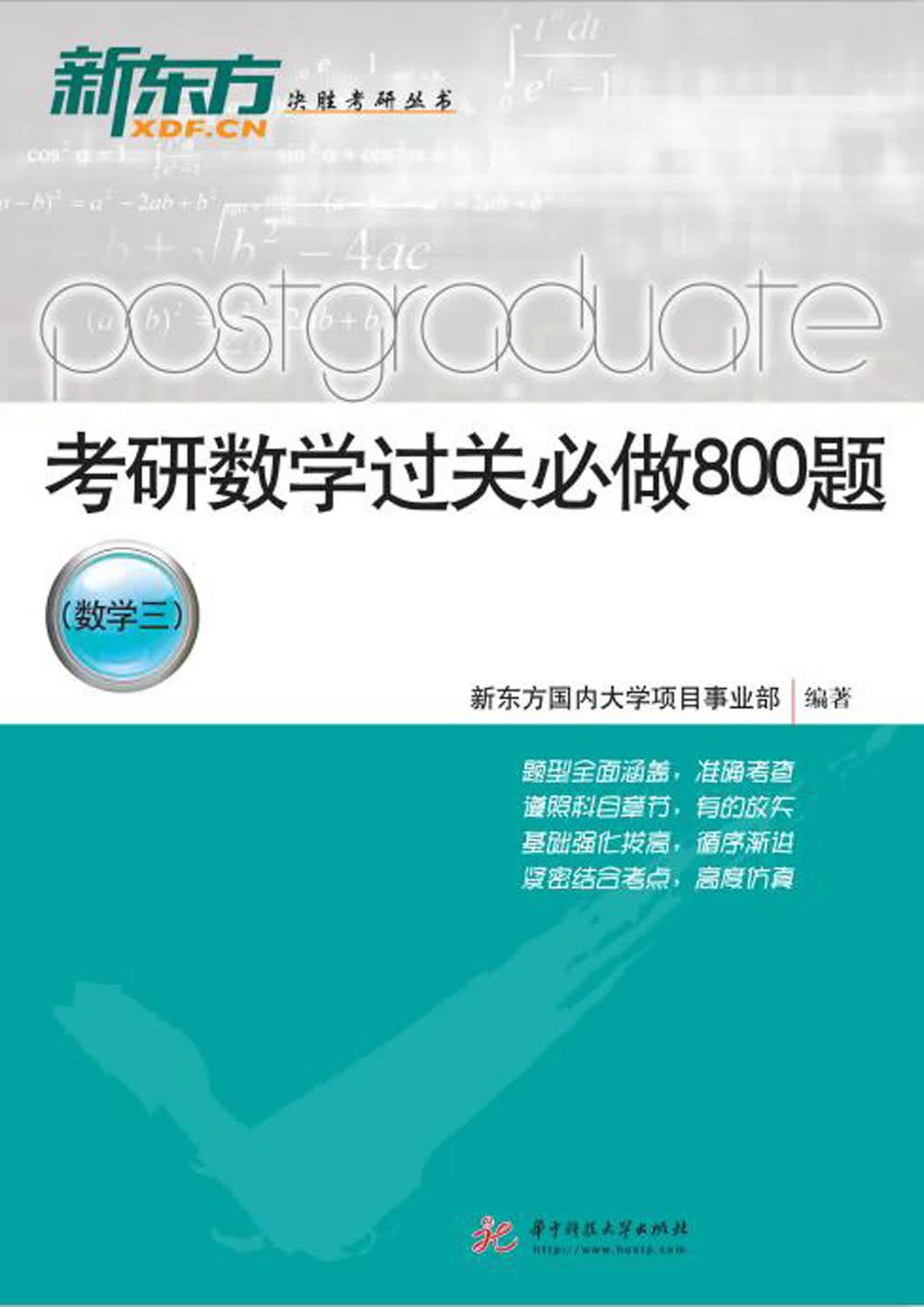 考研数学过关必做800题（数学三）