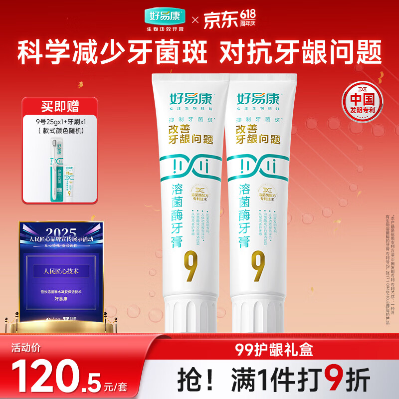 好易康养护牙龈溶菌酶牙膏 减少牙菌斑清新口气99护龈套装共265g