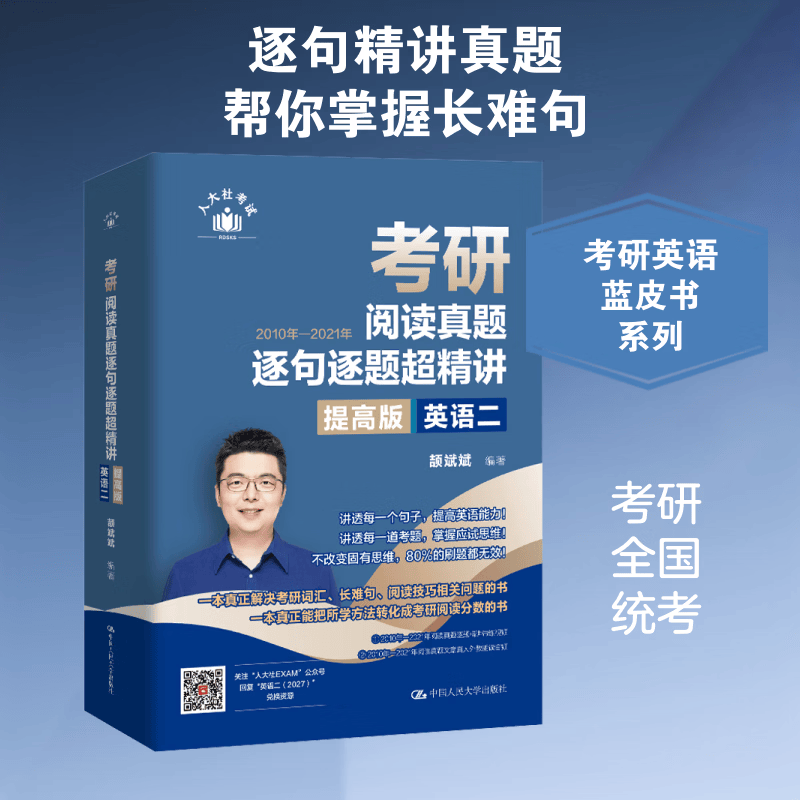 考研阅读真题逐句逐题超精讲提高版 英语二 中国人民大学出版社 颉斌斌 编著 编 书籍 图书