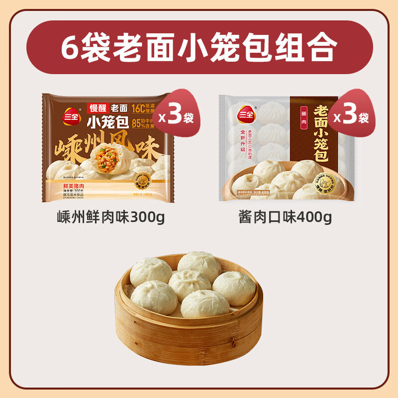 【秒杀】三全小笼包杭州风味发面鲜肉包子速食方便早餐 嵊州鲜肉味*3+酱肉口味*3