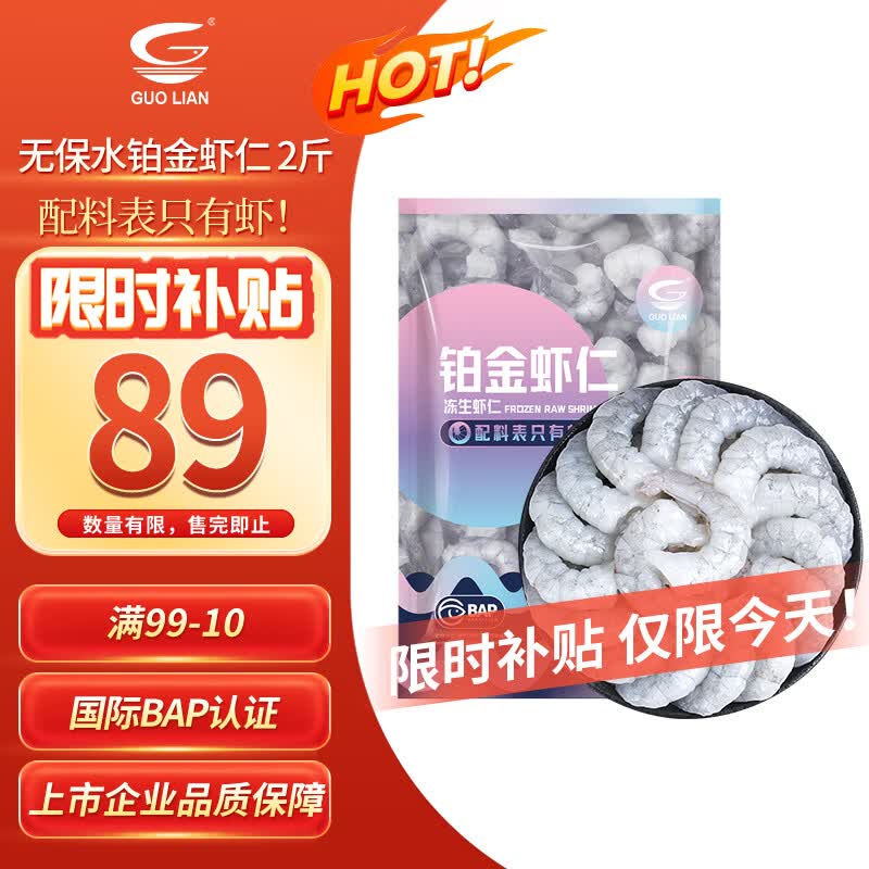 GUO LIAN国联 无人工保水剂铂金虾仁 净重2斤 112-132只 京东海鲜端午送礼