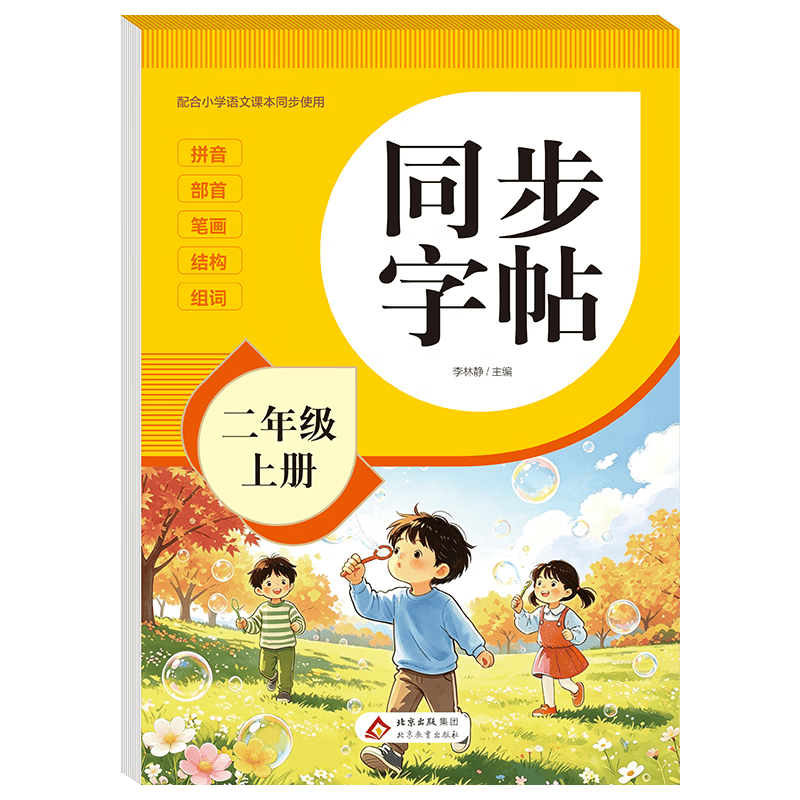 2026年 同步字帖二年级上册 配合小学语文课本同步使用 拼音 部首 笔画 结构 组词 小学生练字帖每日一练 培养书写习惯