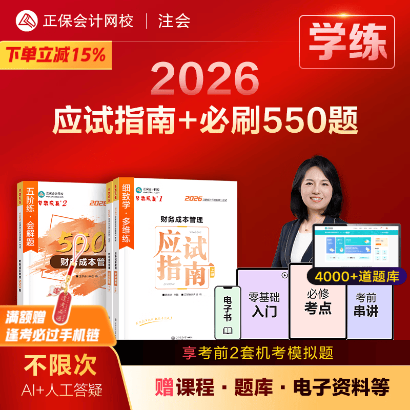 官方直营 正保会计网校注册会计师2026cpa教材梦12应试指南必刷550题陈庆杰会计审计税法经济法财管战略基础讲义真练习题库图书 财务成本管理 2026注册会计师
