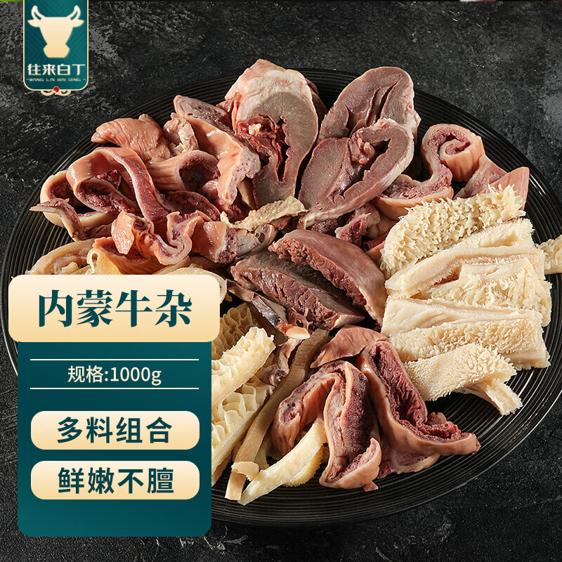 往来白丁 内蒙古牛杂2斤净重 新鲜牛黄肉牛肚筋牛头肉半成品火锅食材 生鲜