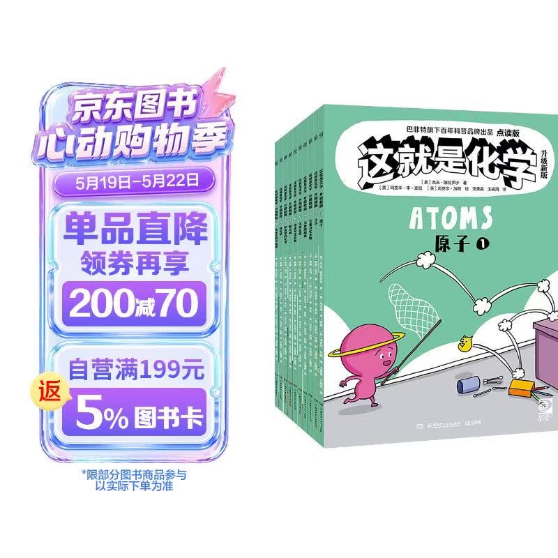 【升级点读版】这就是化学 小学生 化学启蒙 漫画书 少儿科普童书 儿童百科全书 点读书 发声书 有声书 早教发声书 早教发声书 点读书