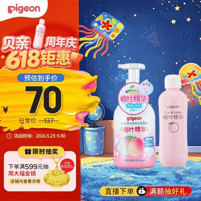 贝亲（Pigeon）贝亲桃叶精华洗护组（ 爽身露200ml+洗发沐浴二合一 500ml）