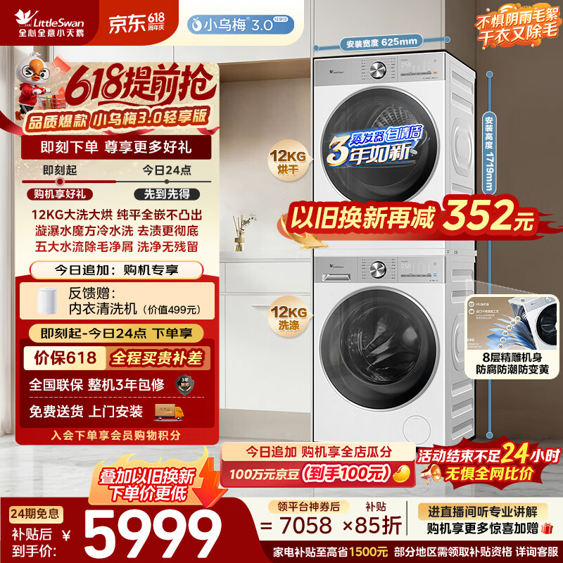 小天鹅（LittleSwan）【价保618】小乌梅3.0轻享版 洗烘套装 12KG滚筒洗衣机全自动+变频热泵式烘干机TG12VE10PRO+10PRO