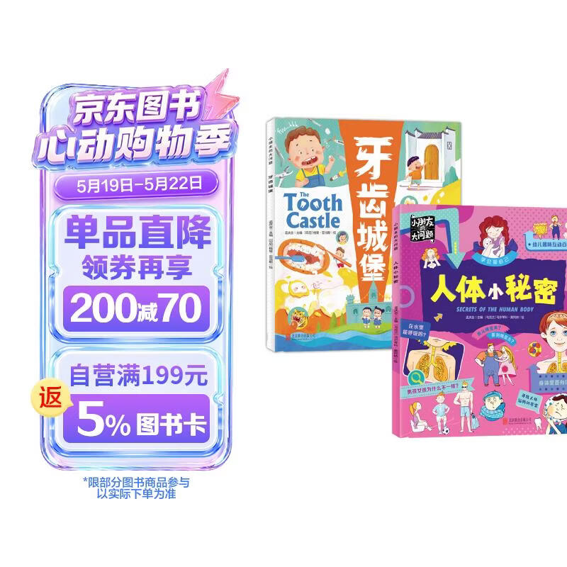 小朋友的大问题 身体和牙齿的秘密 套装2册 