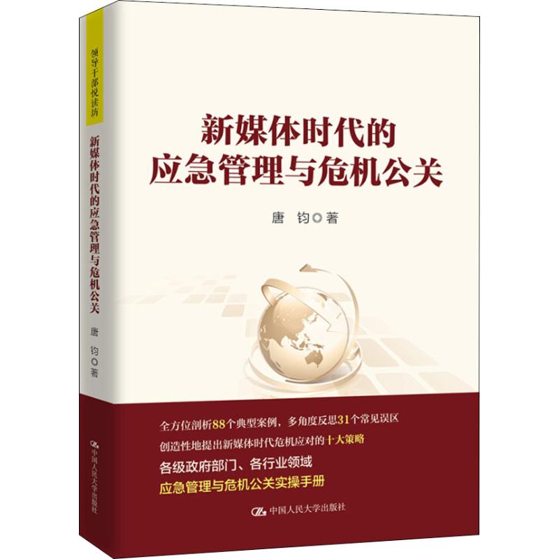 新媒体时代的应急管理与危机公关
