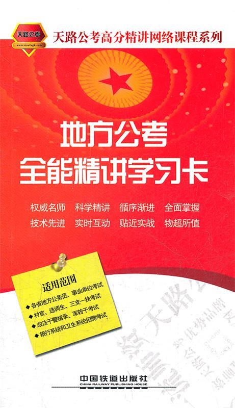 地方公考全能精讲学习卡 天路公考专家团队