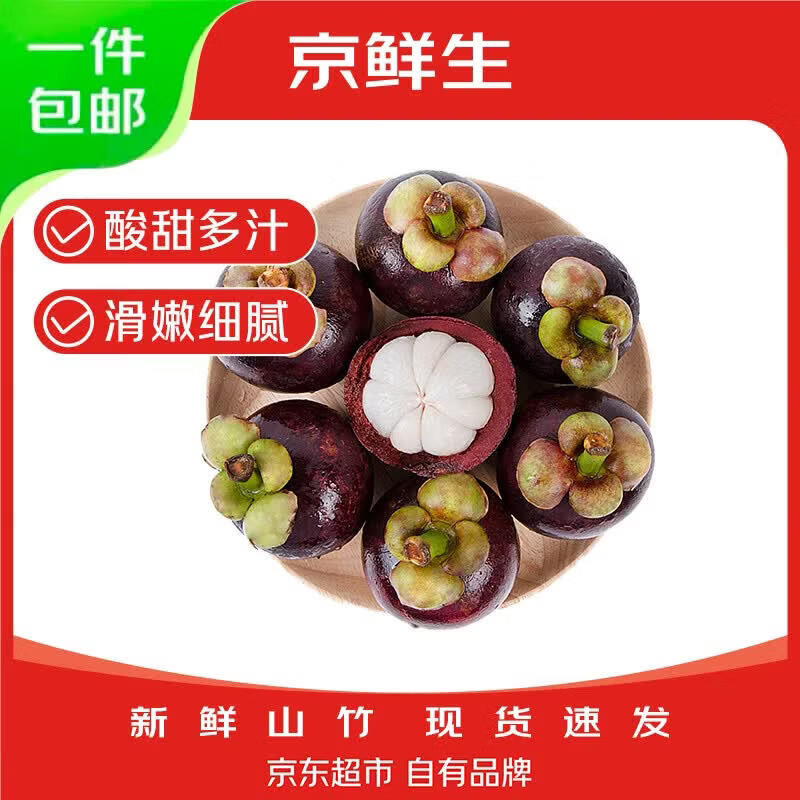 京鲜生【现货】泰国山竹中果 单果50g 净重8斤装 端午水果 源头直发