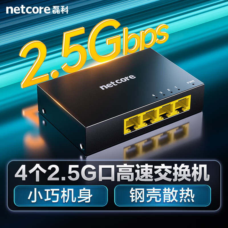 磊科（netcore）GS4 4口2.5G交换机 一分三家用企业监控网络交换器分流器 超千兆网速HUB集线器钢壳 支持NAS光猫