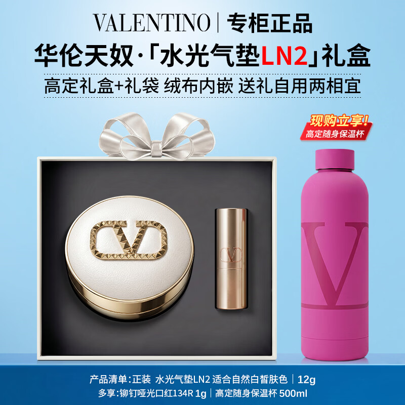 华伦天奴（Valentino）真皮水光气垫白气垫 LN2遮瑕持妆香水唇膏口红礼盒生日礼物送女友 【享高定保温杯】水光气垫LN2明星礼盒
