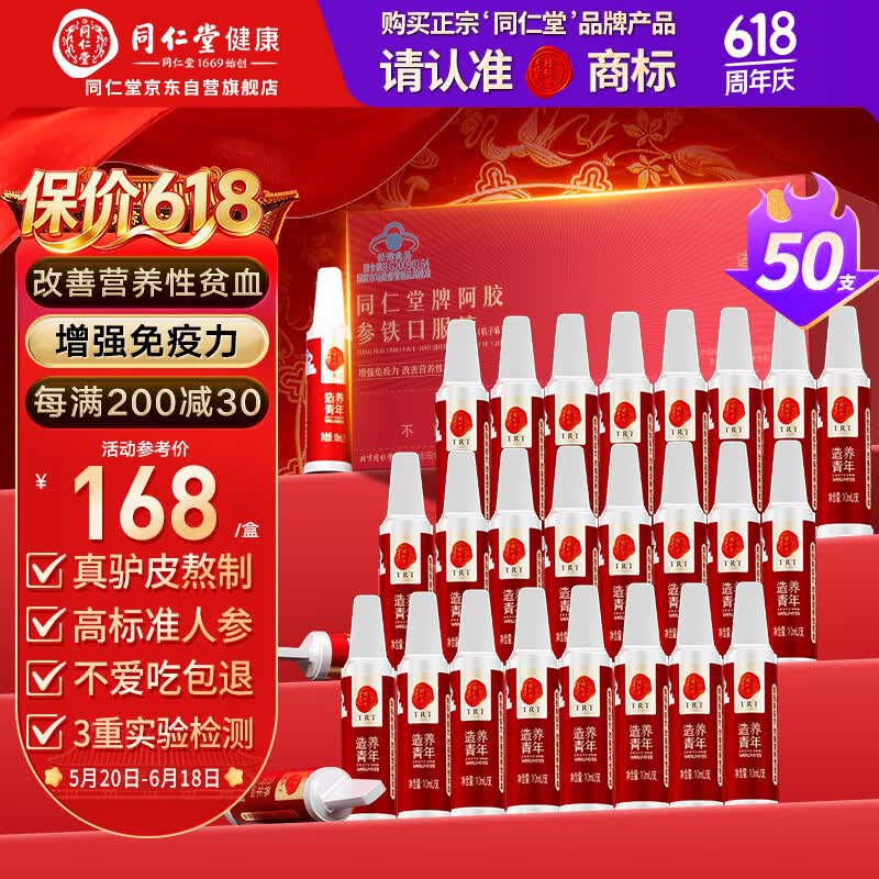 同仁堂阿胶参铁口服液50支改善贫血阿胶浆女人补气血养血礼盒营养品