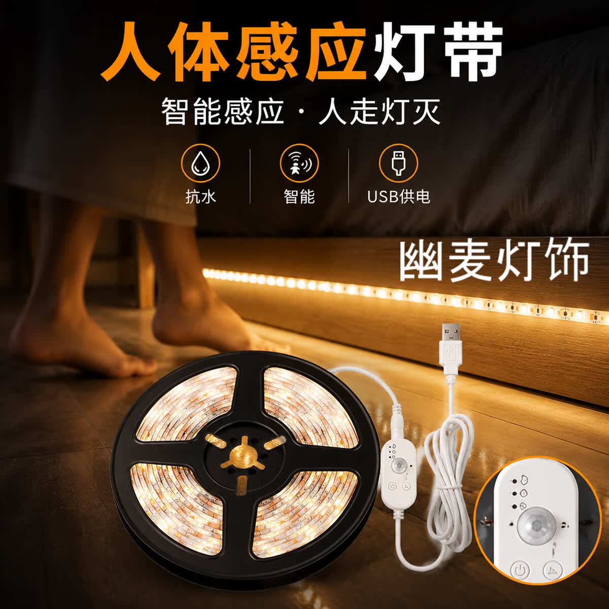 幽麦 LED人体感应灯带床头氛围灯带套装橱柜鞋柜衣柜起床灯手办柜灯条 USB款-5米长
