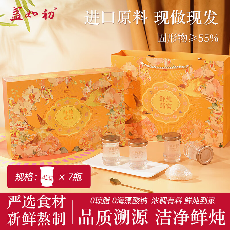 盏如初鲜炖燕窝即食45g*7瓶正品礼盒装送礼长辈滋补品孕妇产妇营养品 鲜炖燕窝 45g*7瓶 /1盒