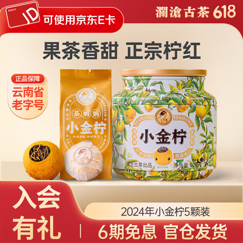 澜沧古茶茶妈妈小金柠金柠红茶云南滇红金芽茶叶小青柑柠檬红茶果茶  【新客优选】罐装60g