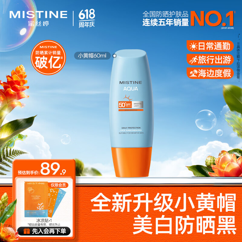 Mistine蜜丝婷防晒霜小黄帽面部水感养肤防紫外线60mlspf50+礼物学生
