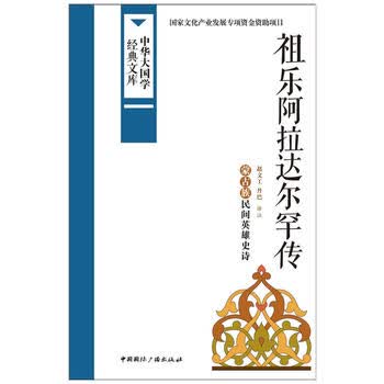 祖乐阿拉达尔罕传:蒙古族民间英雄史诗