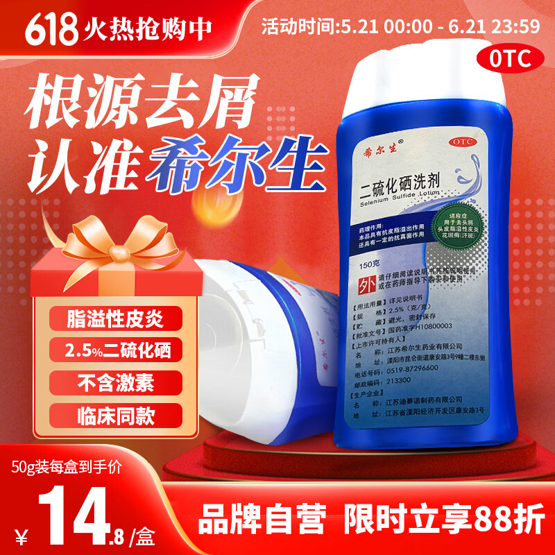 [希尔生]二硫化硒洗剂 2.5%*50g 1瓶装 去头屑 头皮脂溢性皮炎花斑癣（汗斑）新效期 正品保障 试用装/注意分量较小