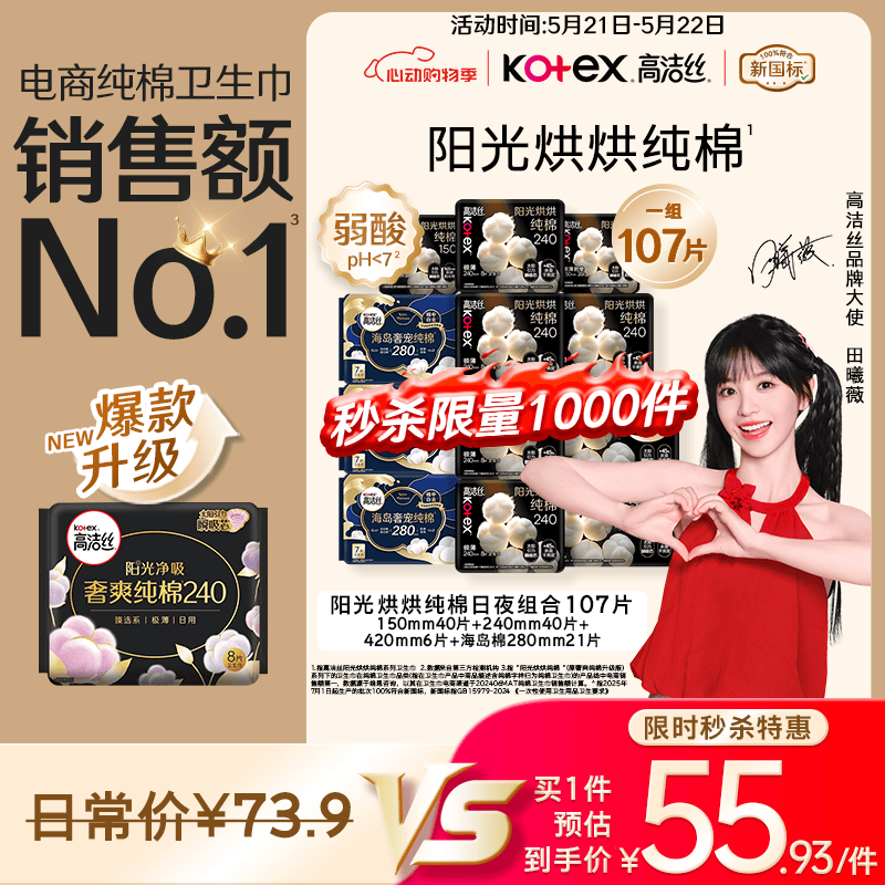 高洁丝【纯棉NO.1】阳光烘烘&海岛棉卫生巾12包107片日夜护垫姨妈巾自营