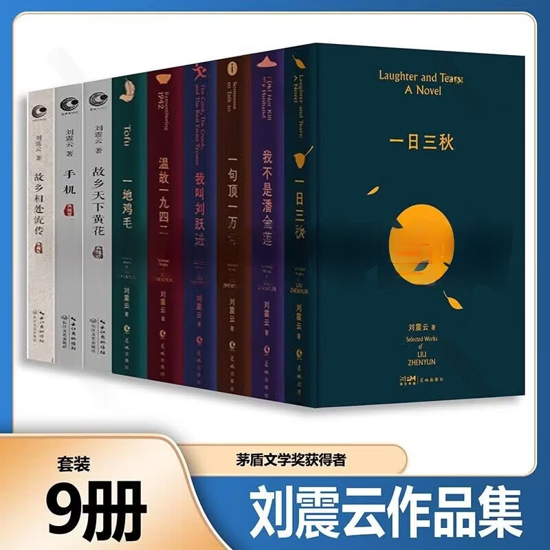 刘震云作品【9册】咸的玩笑 一句顶一万句 一日三秋一地鸡毛温故一九四二故乡天下黄花 茅盾文学奖获得者一句顶一万句正版 w 刘震云作品全集【9册】