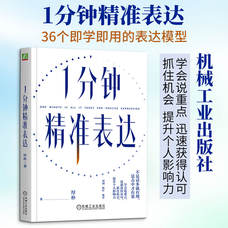 【正版包邮】1分钟精准表达 厚朴 著 职场表达 精准表达 说重点 说服力 影响力 人际交往口才表达技巧 机械工业出版社 新华书店旗舰店励志与成功图书书籍 图书